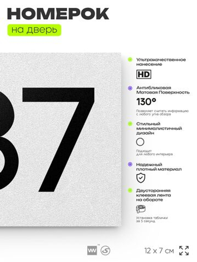 Номер на дверь 987, табличка на дверь для офиса, квартиры, кабинета, аудитории, склада, белая 120х70 мм, Айдентика Технолоджи