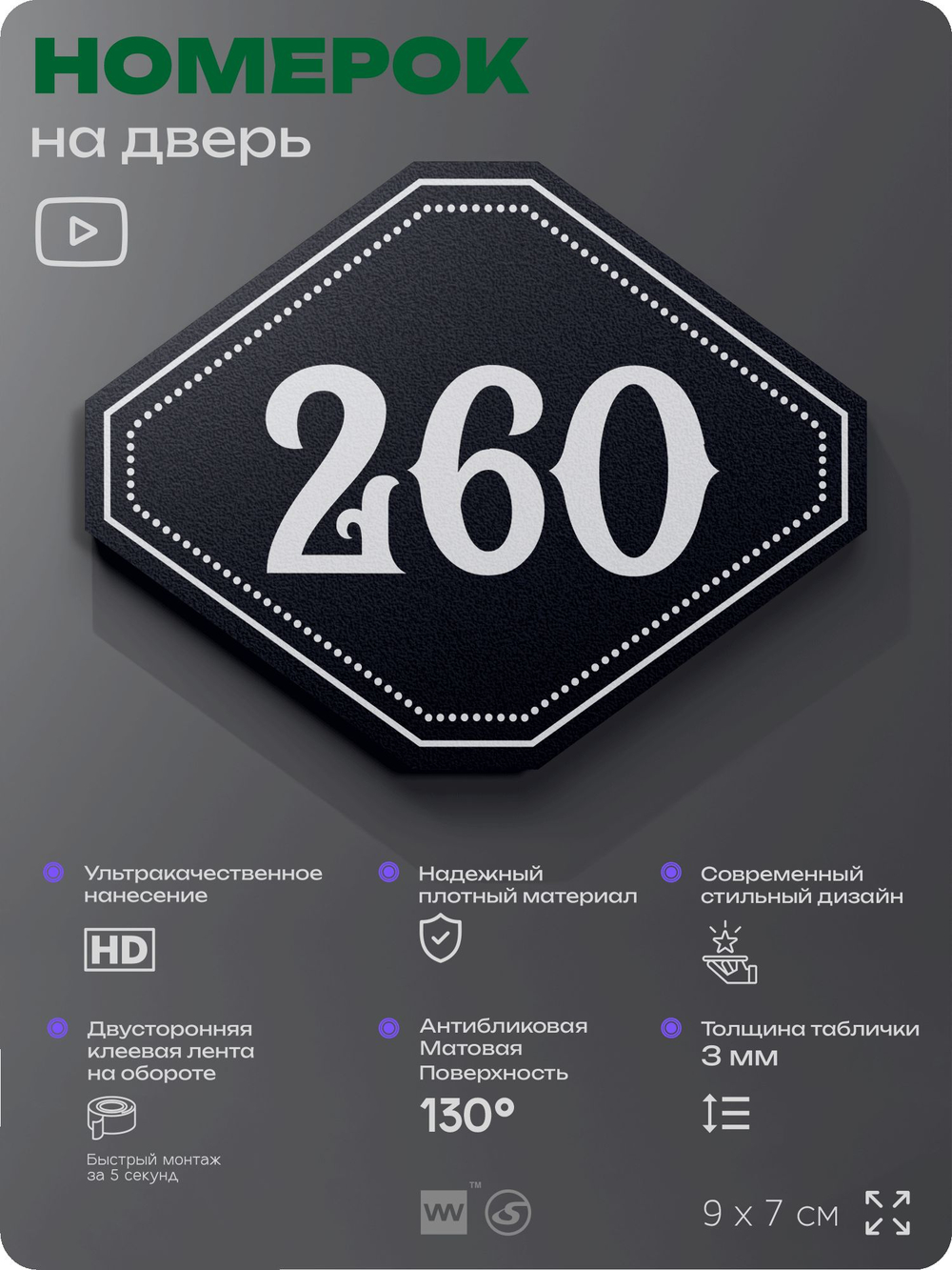 Номерок на дверь квартиры 260, для кабинета, офиса, шильдик 9 х 7 см, черный, Айдентика Технолоджи