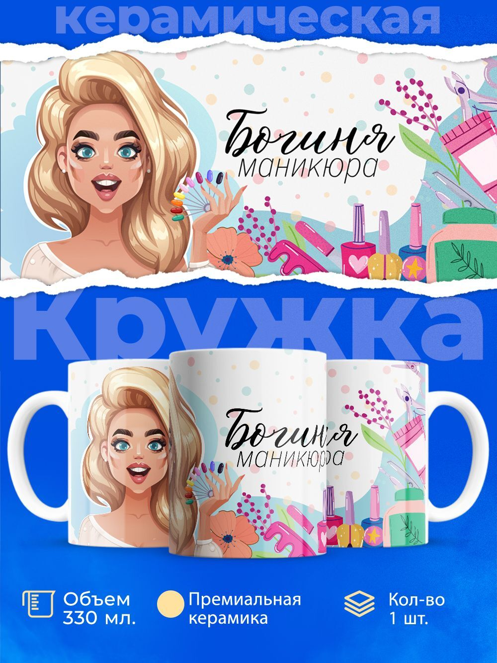 Кружка мастеру маникюра, "Богиня маникюра", глянцевая, 330мл, 1шт