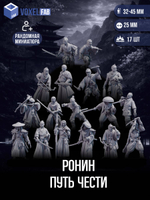 Ронин: Путь чести миниатюры для настольных игр РНИ, ДнД
