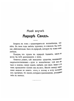 Бабушкины сказки | Жорж-Санд; А.Н.Толиверова
