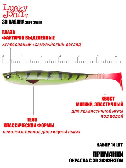 Виброхвосты LJ 3D Series BASARA SOFT SWIM 2,5in (06,35)/PG10 14шт.