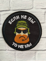 ШЕВРОН/ЕСЛИ НЕ МЫ ТО НЕ МЫ