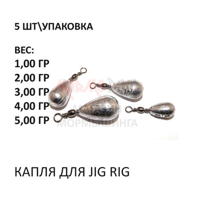 Капля для Jig Rig (5 шт)