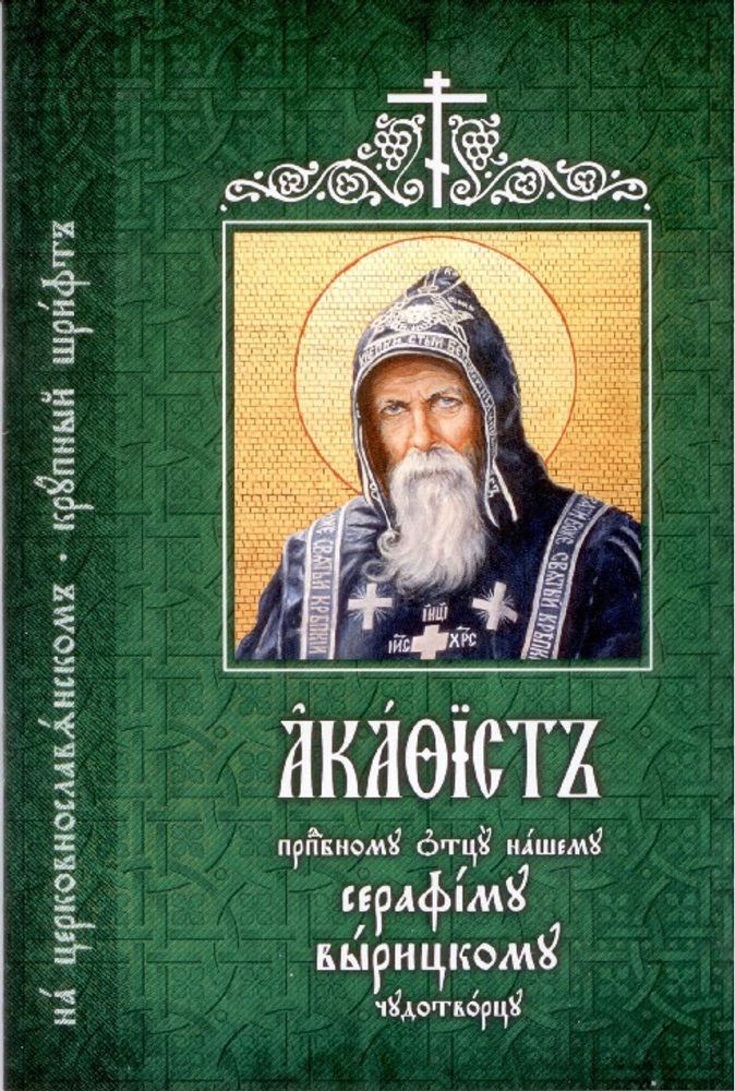 Акафист преподобному отцу нашему Серафиму Вырицкому, чудотворцу, на ц/сл, крупн. шр. (Старый Петерго