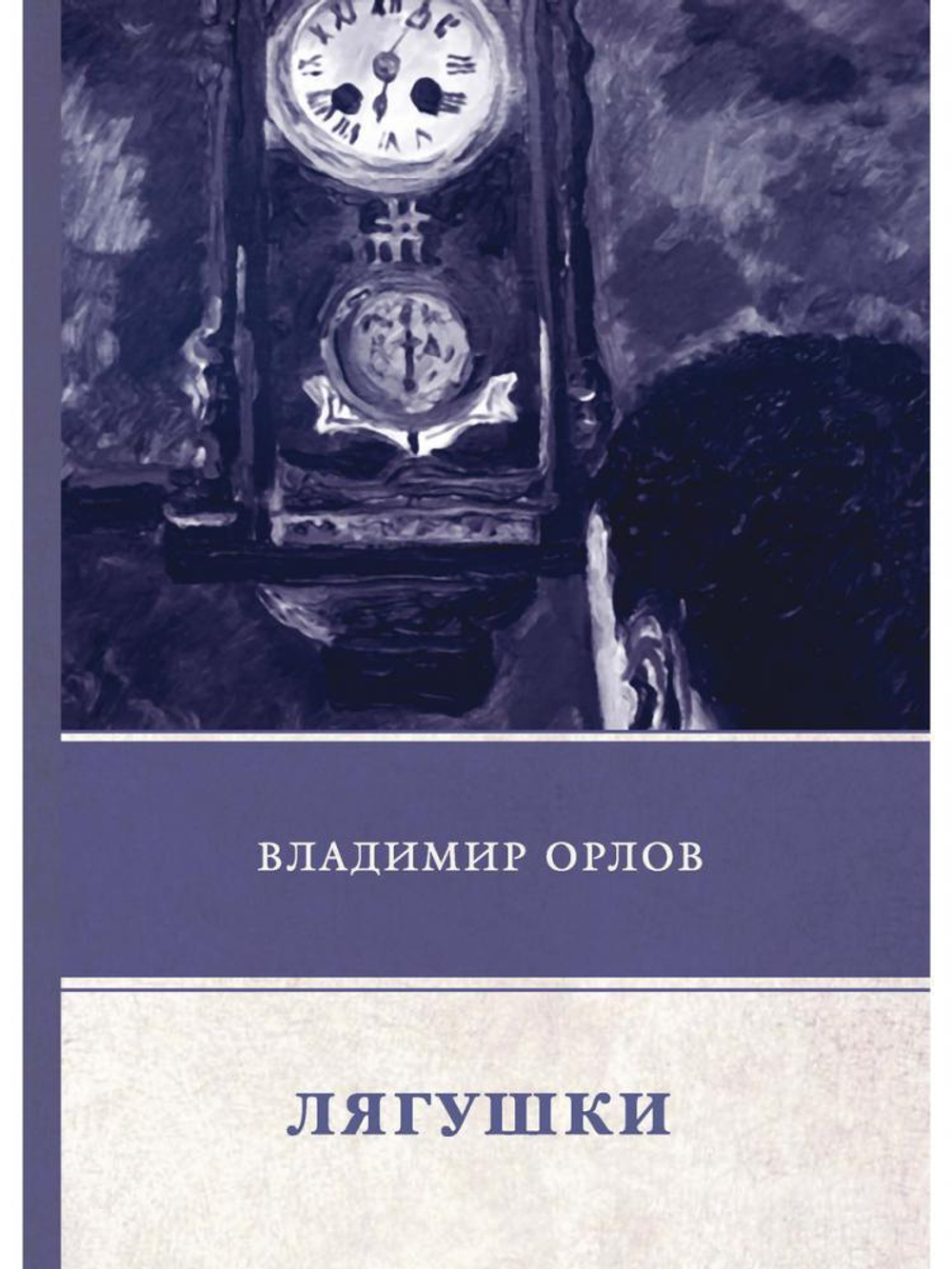 Лягушки: роман. Орлов В.