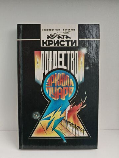 Рождество Эркюля Пуаро