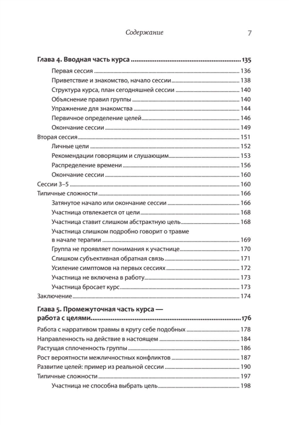 Групповая терапия восстановления после травмы: второй этап. Руководство для специалистов