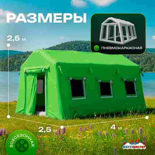 Пневмокаркасная всесезонная палатка «Универсал» 4×2,5×2,5 м — из ПВХ, зелёная