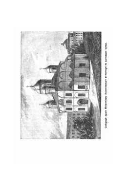 Краткое историческое Описание Первоклассного Вознесенского Девичьего Монастыря В Москве | Александр Пшеничников