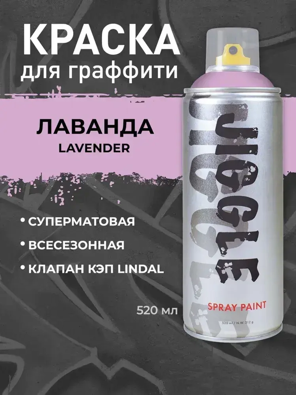 Аэрозольная краска для граффити в баллончике JIGGLE PRO суперматовая, 520 мл, LAVENDER / Лаванда