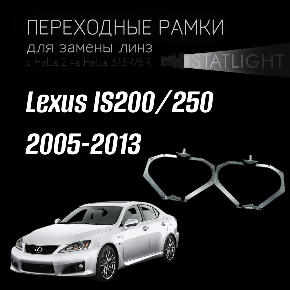 Переходные рамки для замены линз на Lexus IS200/250 2005-2013 AFS