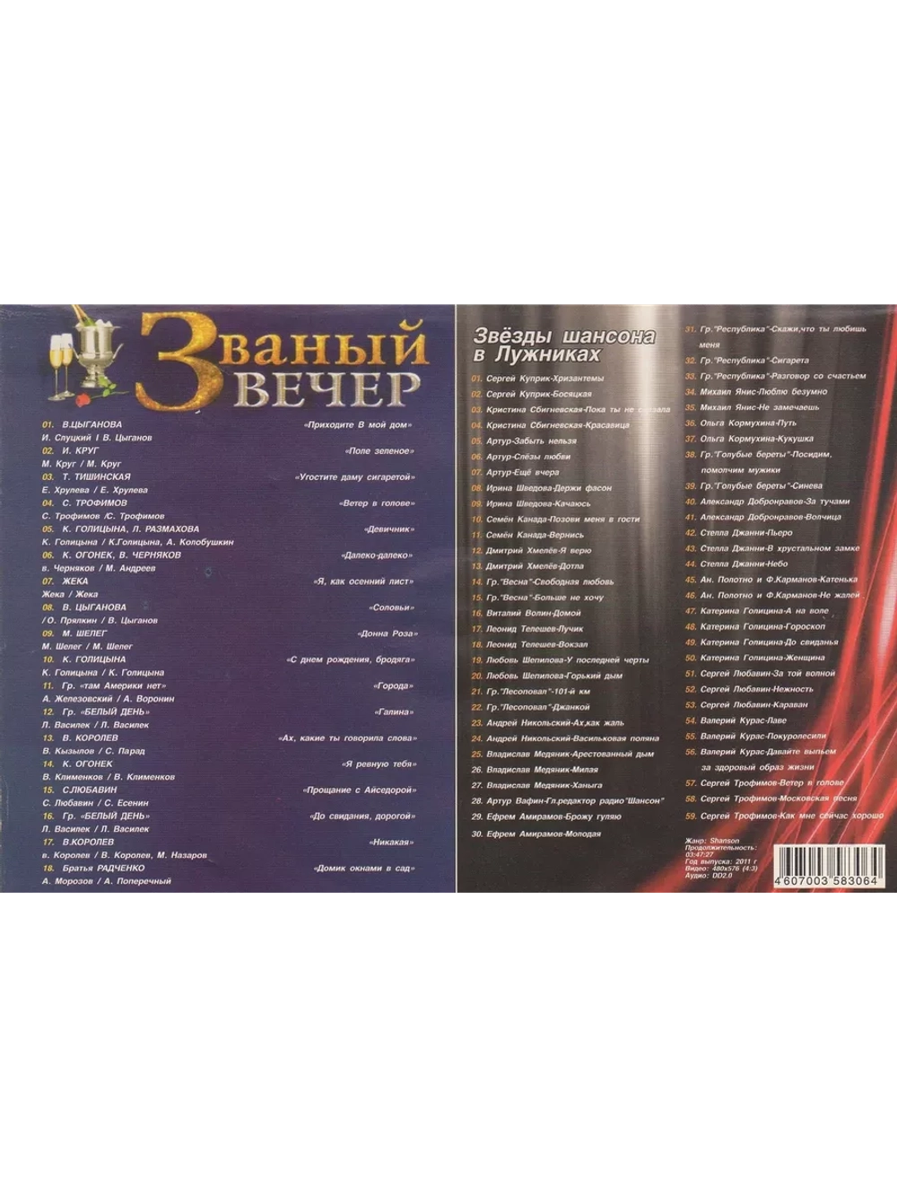 Звезды шансона - Званый вечер (2 DVD)