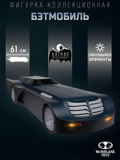 Фигурка DC Batman Batmobile 61 см 0787926176261