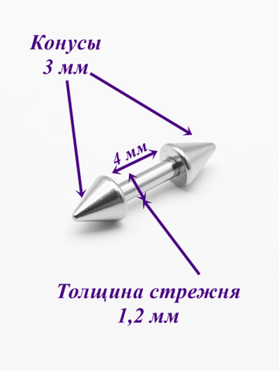 Штанга длина 4 мм с конусами 3 мм для пирсинга. Медицинская сталь. 1шт.