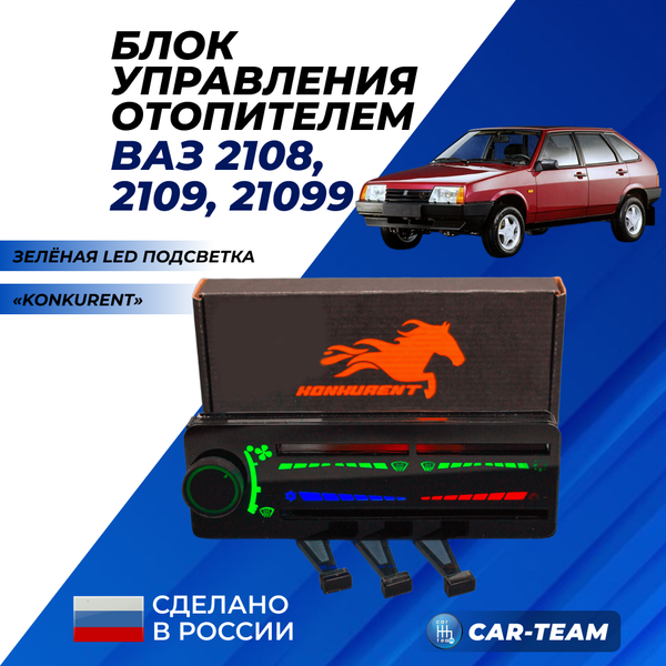 Ручки управления отопителем ВАЗ 2108, 2109, 21099 под высокую панель с зеленой LED подсветкой