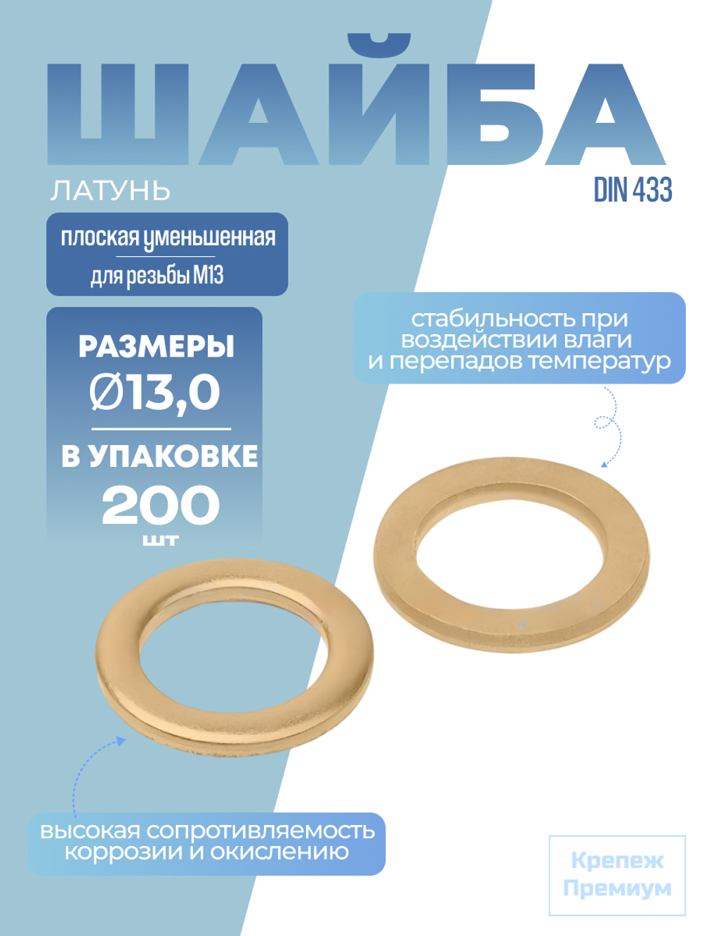 Шайба DIN 433 латунь 13,0 плоская уменьшенная в упак 200 шт