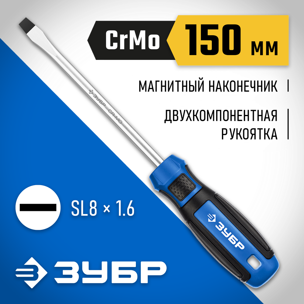 ЗУБР SL8 x 150 мм, отвёртка, Профессионал (25231-8)