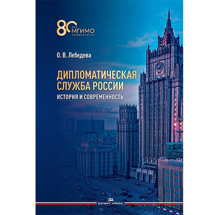 Лебедева О. В. Дипломатическая служба России. История и современность