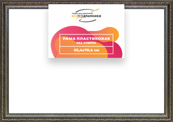 Рама 65x70 для картин и фотографий