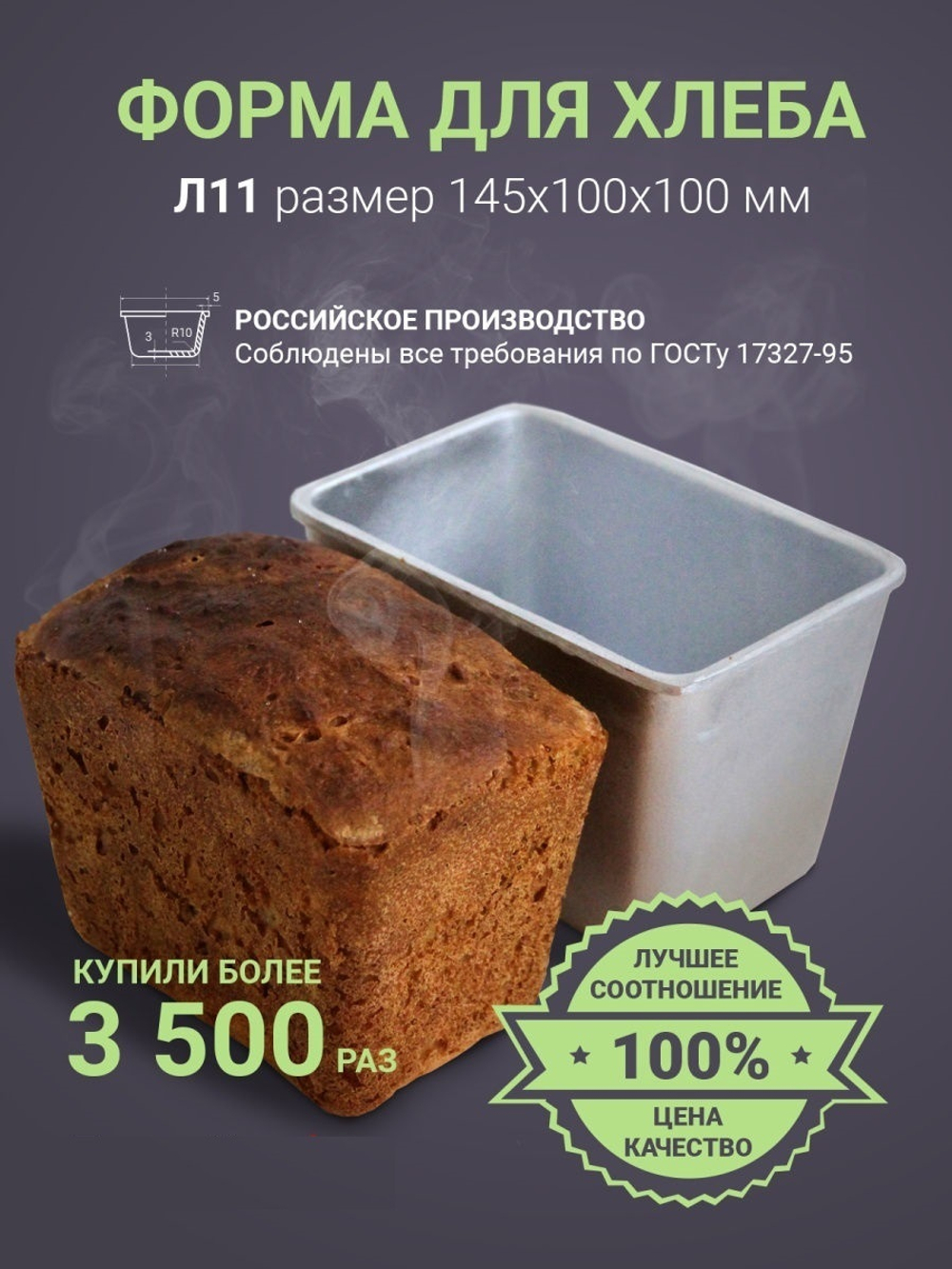 Форма для выпечки хлеба Л-11 (145х100х100 мм)