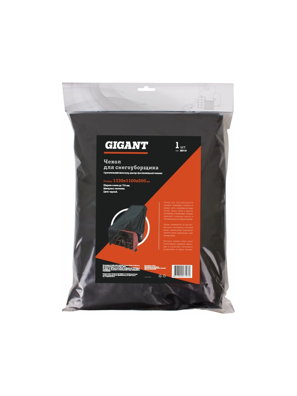 Чехол для снегоуборщика, с шириной ковша до 700 мм, длина 1100 мм, черный Gigant AKS-29