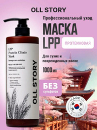 Протеиновая маска Oll Story LPP Protein Clinic Mask 1000мл