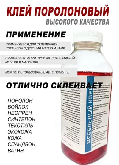 Клей поролоновый для поролона,карпета, кожи, алькантары,ткани, кожзама, 500мл