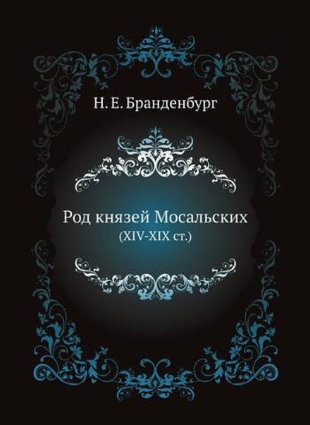 Род князей Мосальских. (XIV-XIX ст.) | Н. Е. Бранденбург