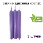 Свечи фиолетовые/ медитация и успех, с эфирными маслами и травами, 18х2 см