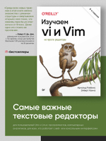 Изучаем vi и Vim. Не просто редакторы. 8-е изд.