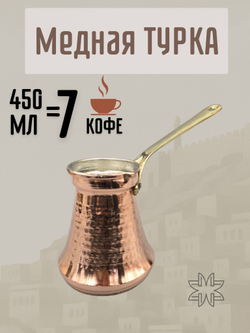 Турка "Бахар" с оловянным лужением 350 мл. Турция (медный)