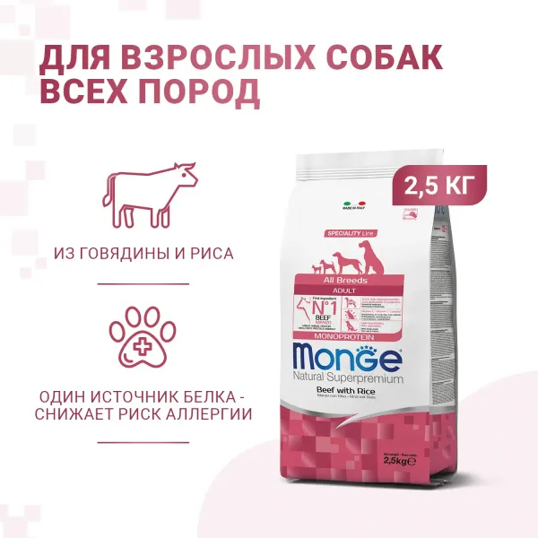 Сухой корм Monge Dog Speciality Line Monoprotein All Breeds Beef and Rice для взрослых собак всех пород, из говядины с рисом