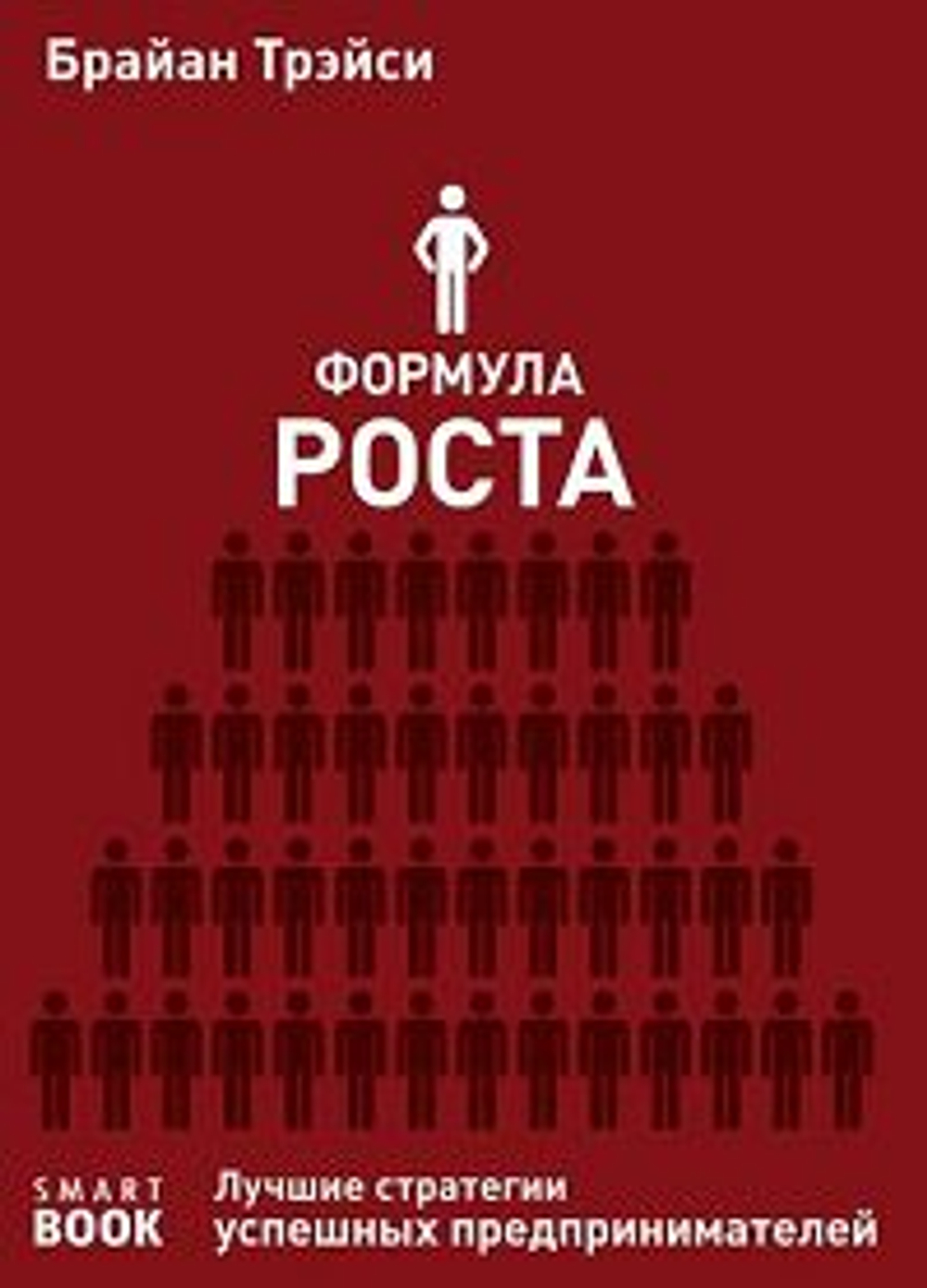 Формула роста. Лучшие стратегии успешных предпринимателей