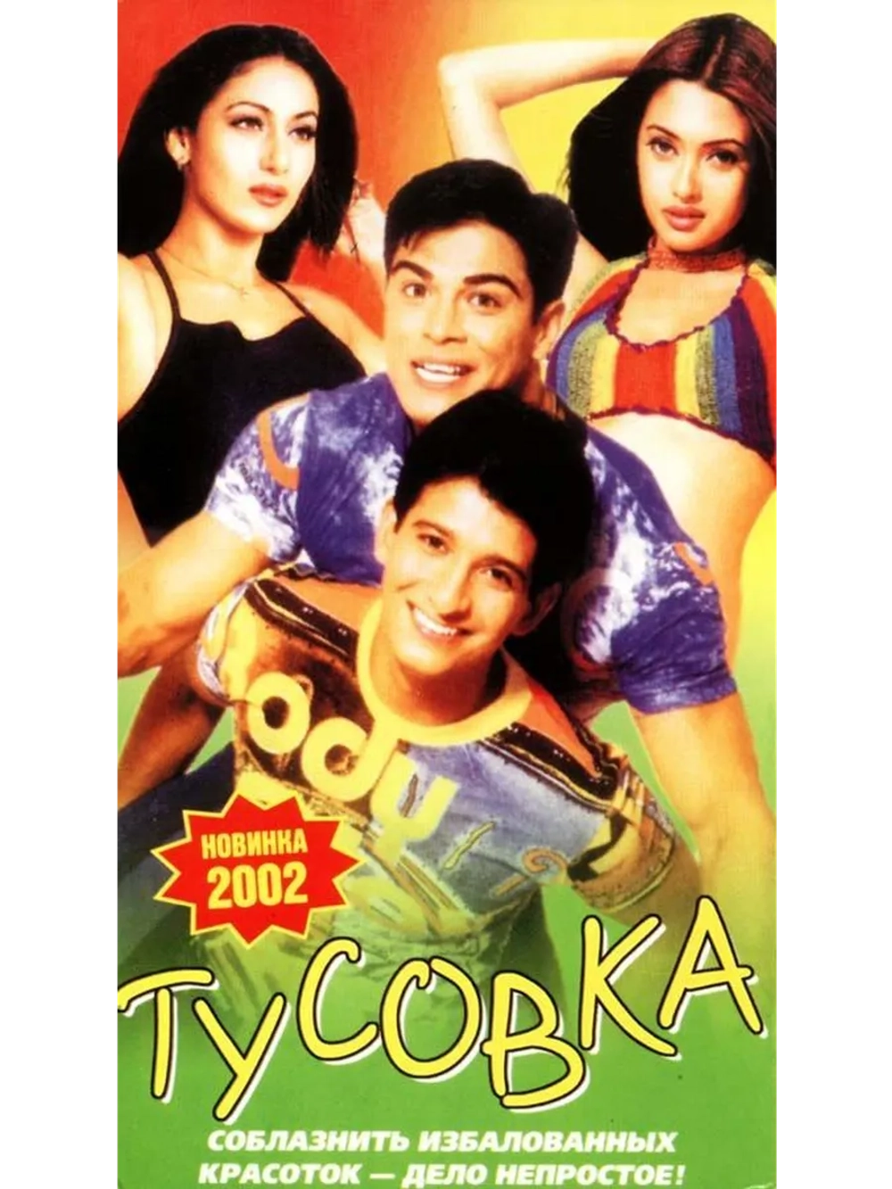 Тусовка (2001) (DVD-R)