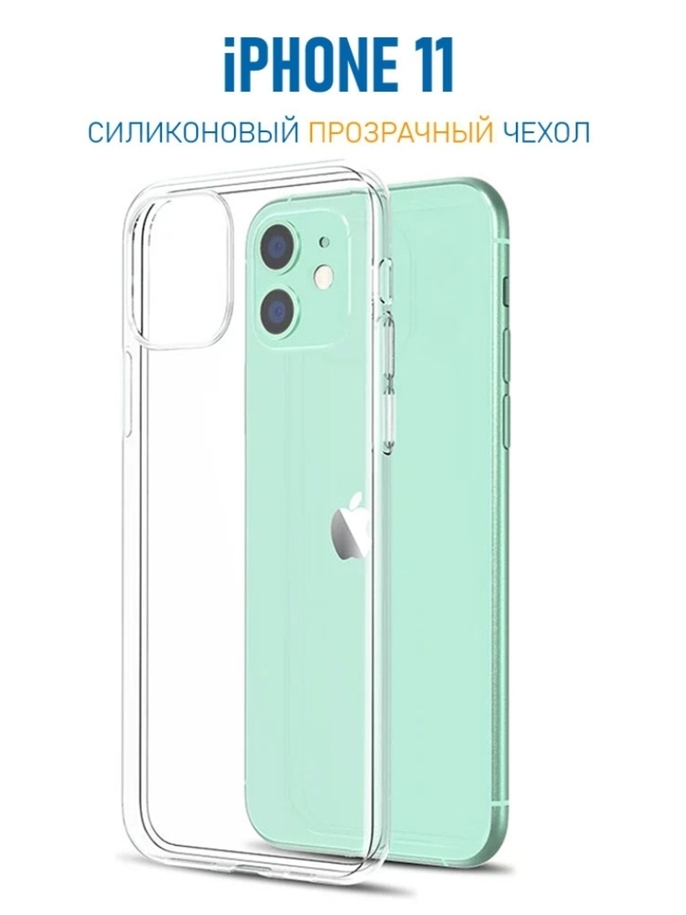 Прозрачный ультратонкий силиконовый чехол  на iPhone 11 / Чехол на Айфон 11
