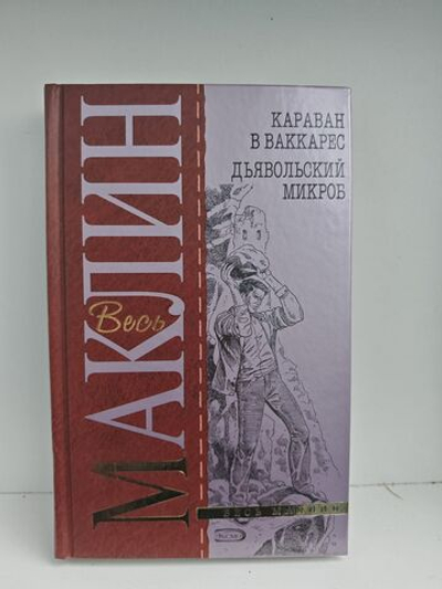 Караван в Ваккарес. Дьявольский микроб