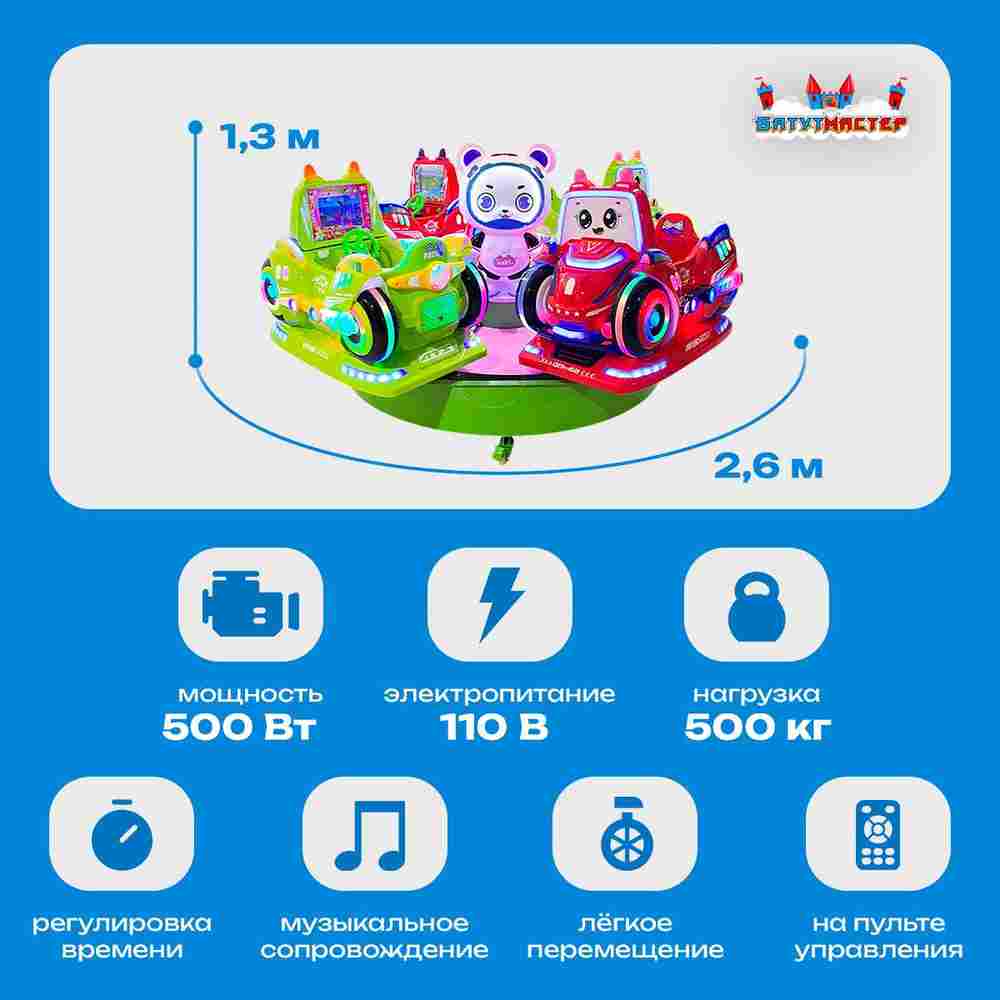 Электрическая Аттракцион карусель «Карусель машинок», 2,6×2,6×1,3 м