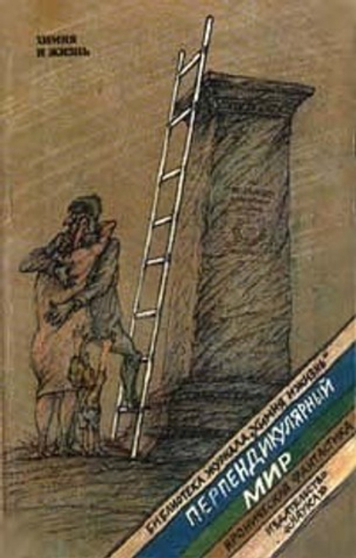 Перпендикулярный мир