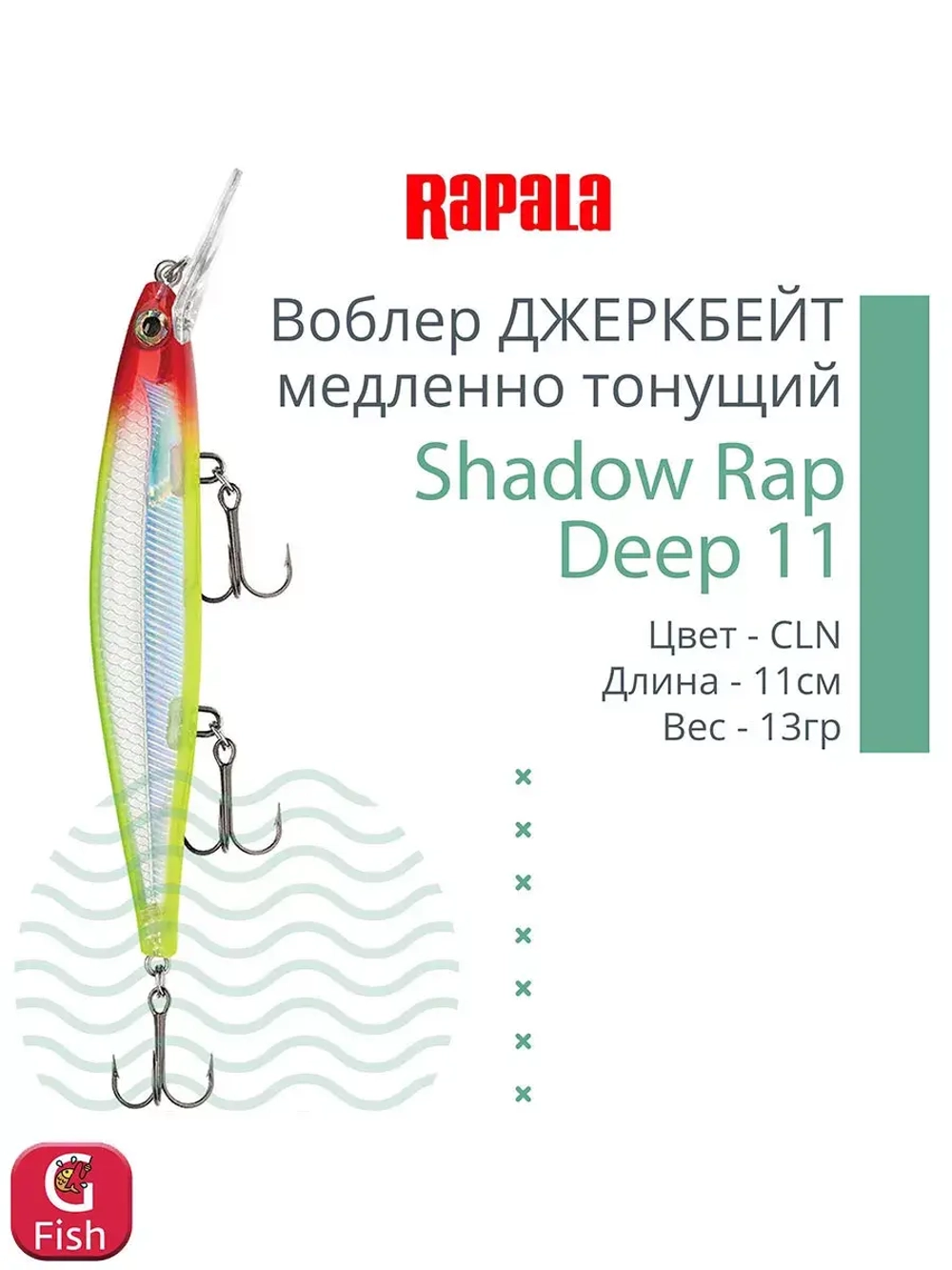 Воблер Shadow Rap Deep 11 11см 13гр цвет YP медленно тонущий