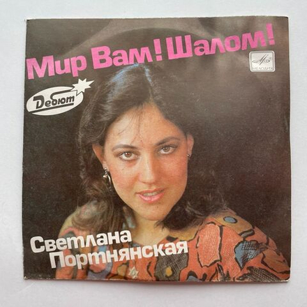 Винтажная виниловая пластинка LP Светлана Портнянская Мир Вам Шалом 7 дюймов (СССР 1990)