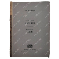 Цветаева М. Молодец. Poems, 1977.