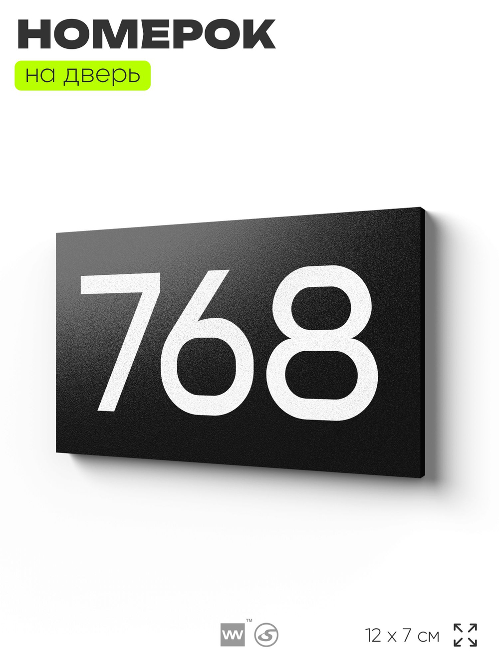Номер на дверь 768, табличка на дверь для офиса, квартиры, кабинета, аудитории, склада, черная 120х70 мм, Айдентика Технолоджи
