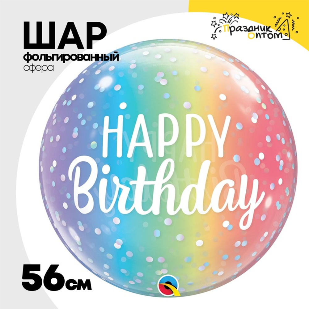 Шар Фольгированный Радуга Омбре горошек Bubble Прозрачный (Ассорти)
