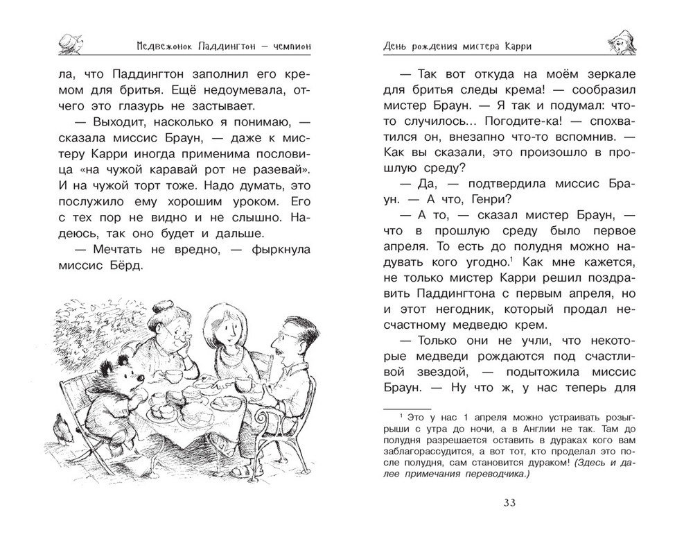 Медвежонок Паддингтон и его звёздный час