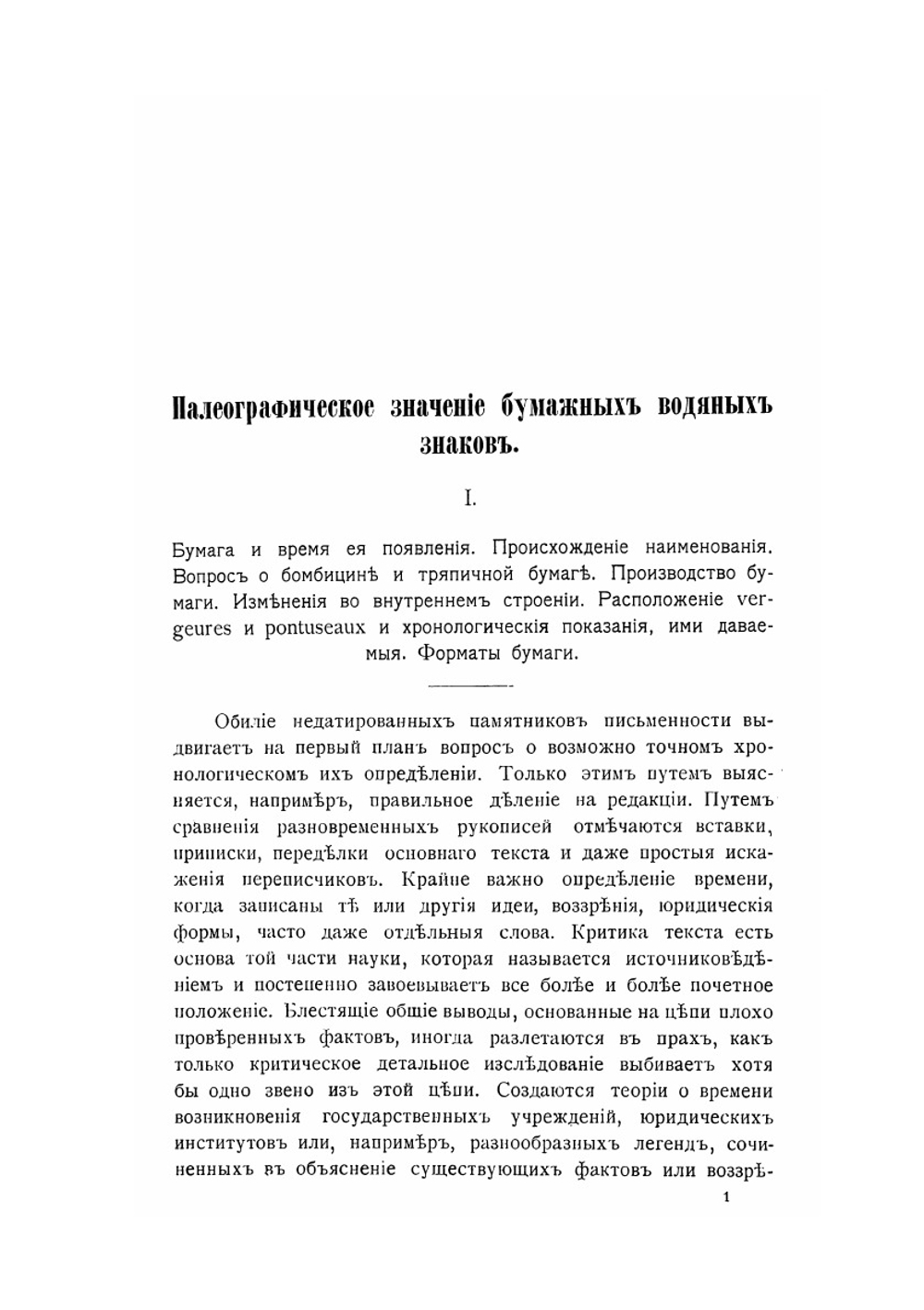 Палеографическое значение бумажных водяных знаков. Часть 1. Исследование и описание филиграней | Н.П. Лихачев
