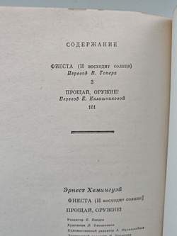 Фиеста (И восходит солнце). Прощай, оружие!