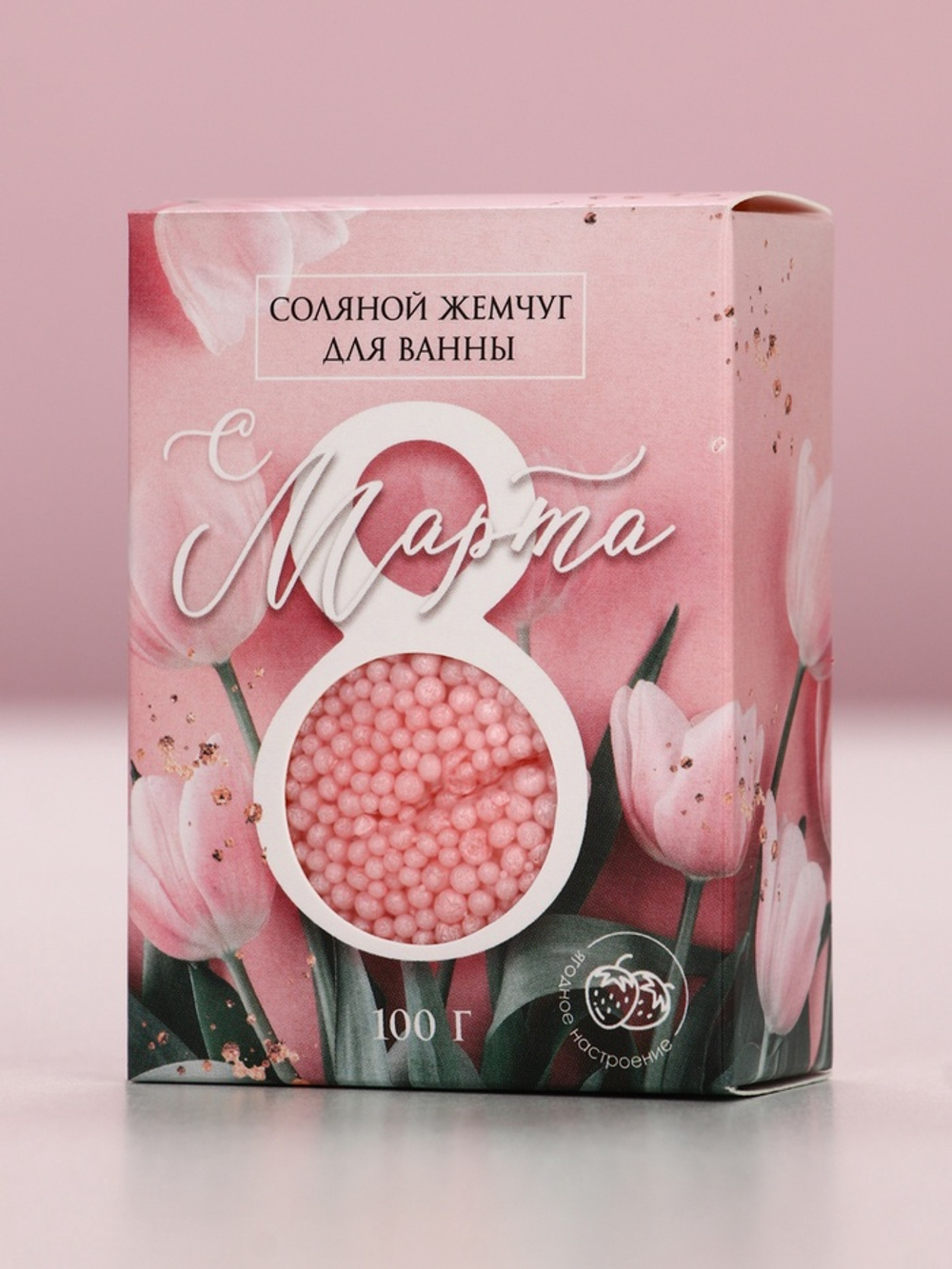 Соляной жемчуг для ванны 100 г «С 8 марта!», ягодный аромат, Чистое счастье