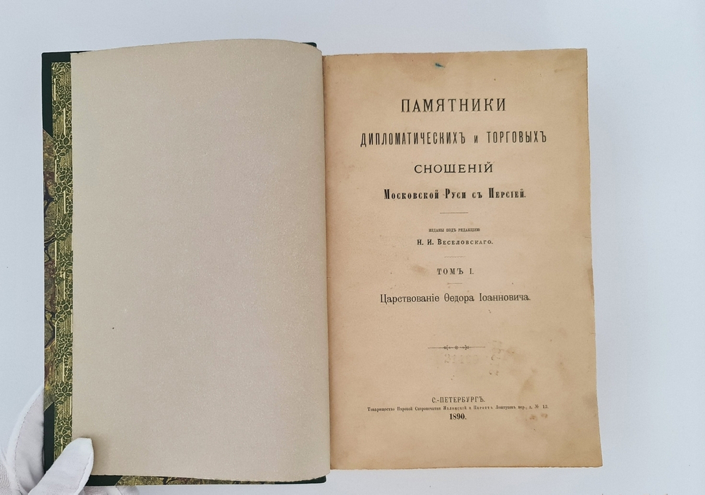 "Памятники дипломатических и торговых сношений Московской Руси с Персией". Под редакцией Н.И.Веселовского. 1890г. - антикварная книга