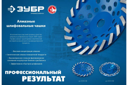 Сегментная алмазная чашка ЗУБР Профессионал Турбо 125 мм 33370-125_z01